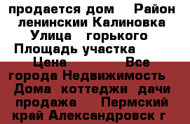 продается дом  › Район ­ ленинскии Калиновка  › Улица ­ горького › Площадь участка ­ 42 › Цена ­ 20 000 - Все города Недвижимость » Дома, коттеджи, дачи продажа   . Пермский край,Александровск г.